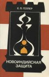 Е. П. Геллер. Новоиндийская защита