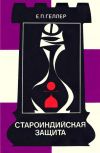 Е. П. Геллер. Староиндийская защита