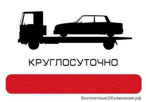 Эвакуатор 24 часа