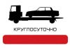 Эвакуатор 24 часа