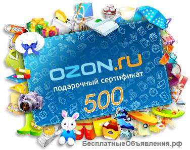 Сертификат на скидку 500 рублей в ОЗОН ру