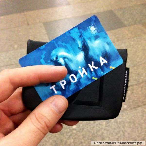 Безлимитный проездной тройка на полгода