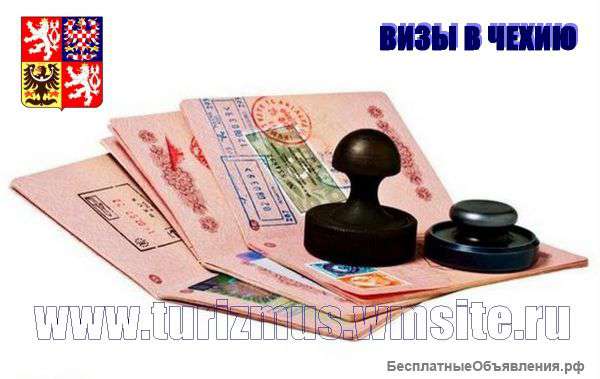 Оформление чешских виз