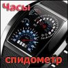 Стильные гоночные часы со спидометром "STREET RACER"