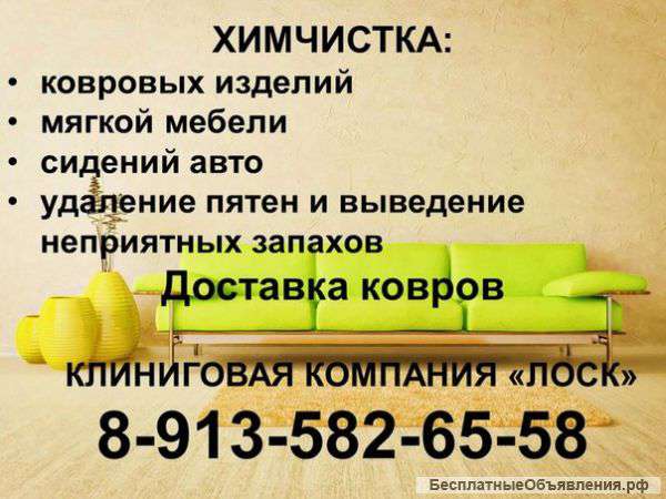Химчистка ковров, мягкой мебели