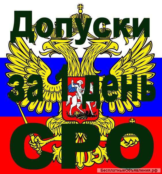 Допуск сро "под ключ" на выгодных условиях