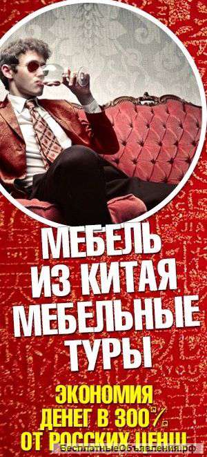 Мебельные шоп-туры в Китай недорого