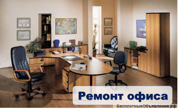 Ремонт офиса. От эконом до VIP