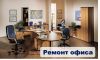 Ремонт офиса. От эконом до VIP