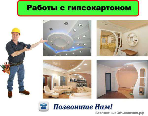 Гипсокартонные работы. Арки, стены, потолки, полки