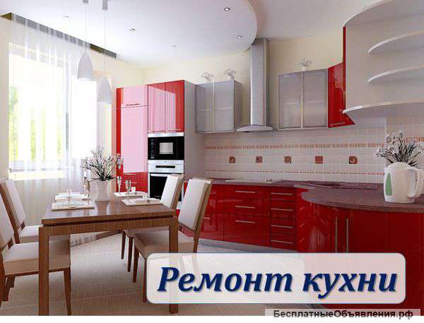 Ремонт Кухни. От эконом до Vip