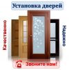 Двери. Входные/межкомнатные установим