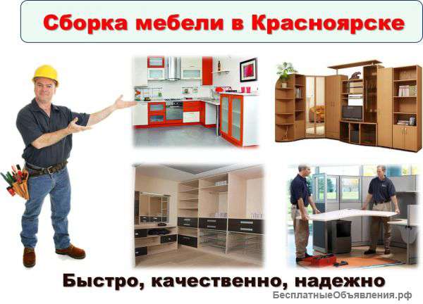 Сборка мебели в дома / в офисе