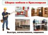 Сборка мебели в дома / в офисе