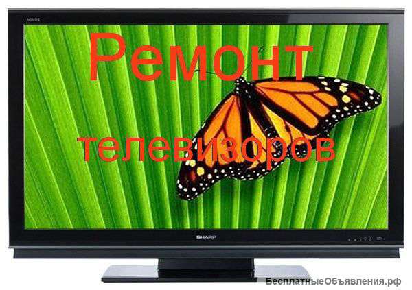 Ремонт телевизоров на дому
