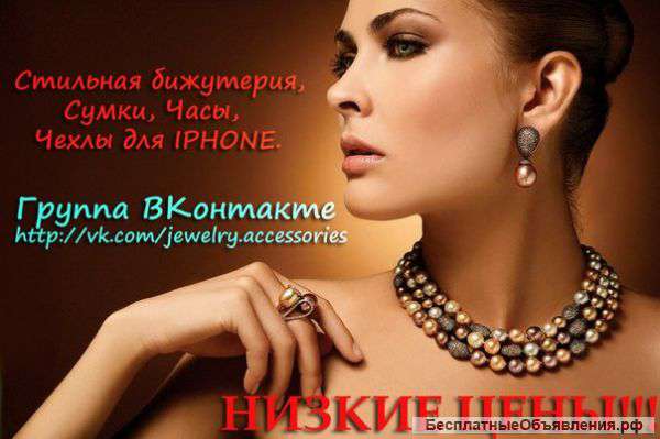 Колье,браслеты,кольца,подвески,броши,серьги