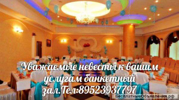 Банкетный зал