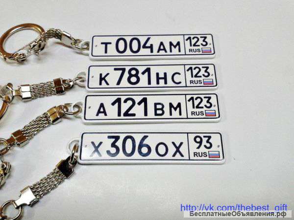 Брелок с гос номером авто(отличный подарок)