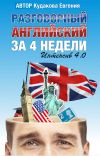 Разговаривайте на английском уже через 4 недели