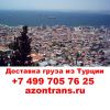 Доставка груза из Турции в Москву, Внимание Доставка оптом из Турции за 4 дня