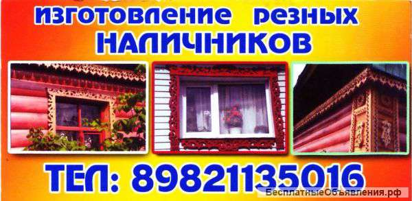 Изготовление резных наличников ,прялок.и прочее из дерева.