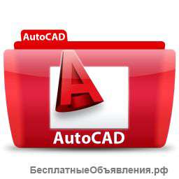 Курсы "АА" (Autocad+Ansys). Autocad