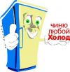Ремонт холодильников разумные цены