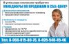 Требуется менеджер-оператор в call-центр