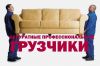 Квартирные и офисные переезды. Услуги грузчиков. Дешево. Бережно. Быстро