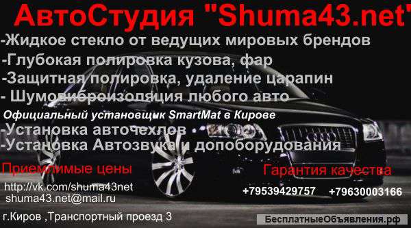 Шумоизоляция и Полировка "Shuma43net"