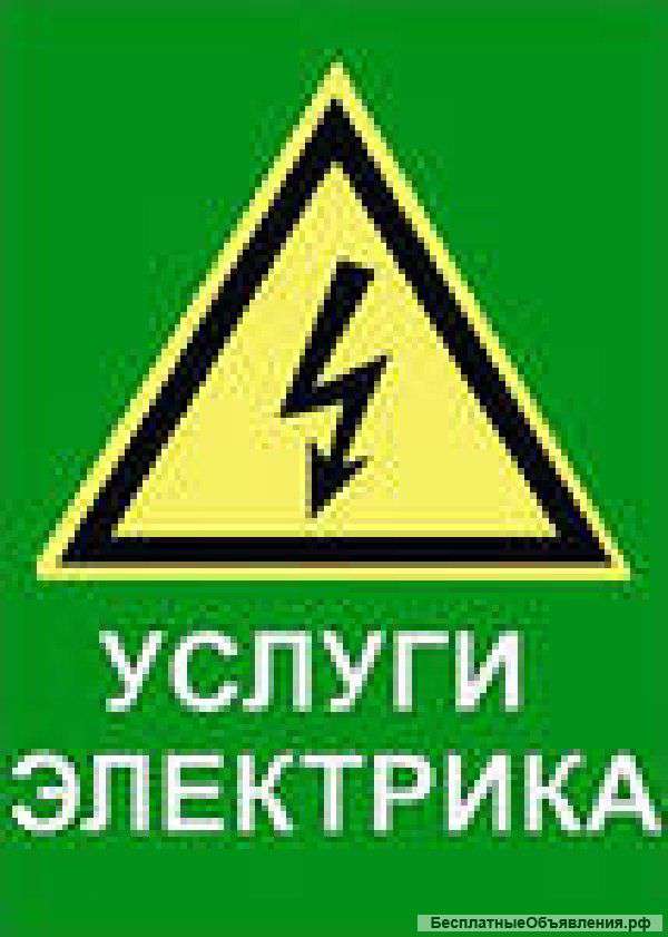 Услуги электриков