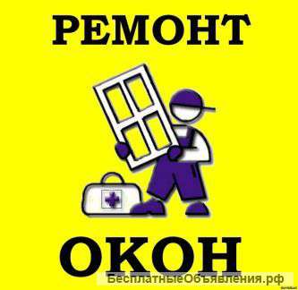 Ремонт окон ПВХ