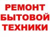 Ремонт тв,стиральных машин,газприборов