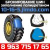 Заполнение шин полиуретаном. Москва.