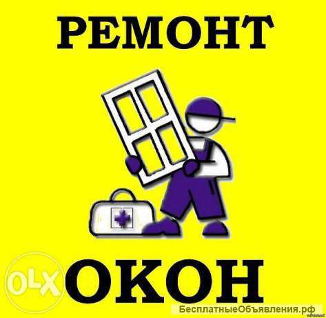 Ремонт пластиковых окон и дверей