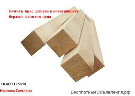 Брус дешево в новосибирске бердске искитим цена