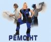 Ремонтно-отделочные работы