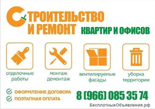 Строительство и ремонт квартир и офисов