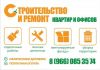 Строительство и ремонт квартир и офисов