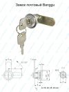 Почтовые мебельные замки