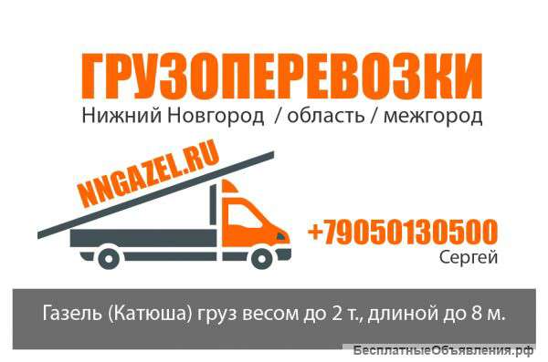 Грузоперевозки газель Катюша