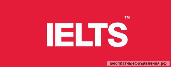 Обучение экзамену IELTS качественно