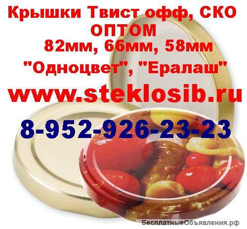 Крышка винтовая для консервирования твист офф купить оптом цена Новосибирск, Омск, Томск