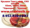 Крышка винтовая для консервирования твист офф купить оптом цена Новосибирск, Омск, Томск