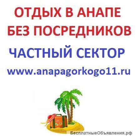 Анапа частный сектор