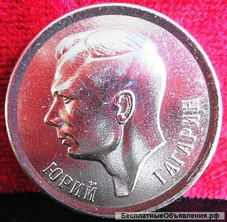 Медаль с изображением Ю.А. Гагарина