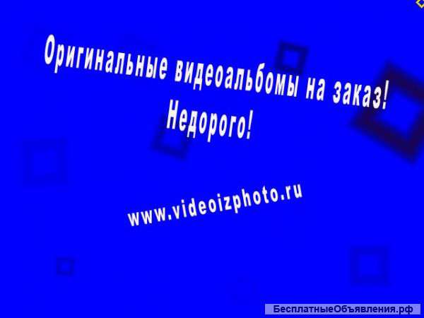 Видеоальбом из Ваших фотографий