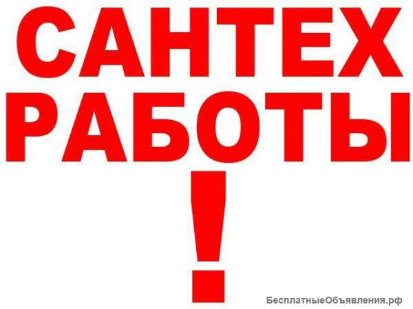 Добросовестный Сантехник