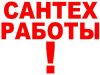 Добросовестный Сантехник