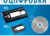 Переписать с видеокассеты на диск, оцифровка видеокассет, выезд и доставка бесплатно